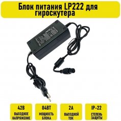 Блок питания LP222 42V 2A для гироскутера