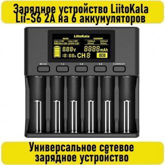 Быстрое зарядное устройство LiitoKala Lii-S6 2A на 6 аккумуляторов