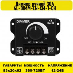 Диммер ручной 30А 12V-24V 4L-DIMM-LN-XM-1-CH-30A