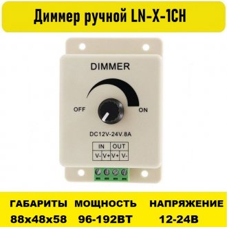 Диммер ручной 8А 12V-24V LN-X-1CH
