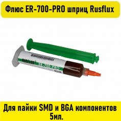 Флюс ER-700-PRO шприц 5мл Rusflux