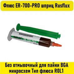 Флюс ER-700-PRO шприц 10мл Rusflux