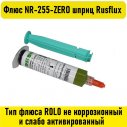 Флюс NR-255-ZERO шприц Rusflux