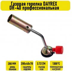 Газовая горелка DAYREX DR-40 профессиональная	