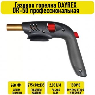 Газовая горелка DAYREX DR-50 профессиональная
