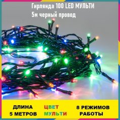 Гирлянда 100 LED МУЛЬТИ 5м черный провод