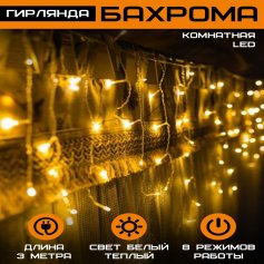 Гирлянда Бахрома комнатная LED 3х0.5м белая теплая