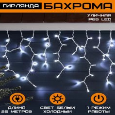 Гирлянда Бахрома уличная IP65 LED 25х0.6м белая холодная	
