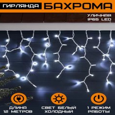 Гирлянда Бахрома уличная IP65 LED 12х0.6м белая холодная