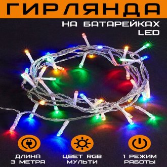 Гирлянда LED 3 метра на батарейках мульти RGB	