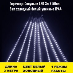 Гирлянда Сосульки LED 3м Х 50см 8шт холодный белый уличные IP44