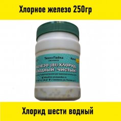 Хлорное железо 250гр