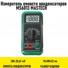 Измеритель емкости конденсаторов MS6013 MASTECH