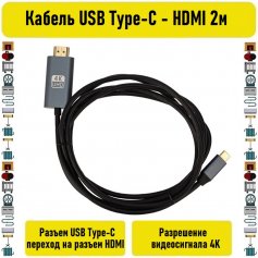 Кабель USB Type-C - HDMI 2м REXANT
