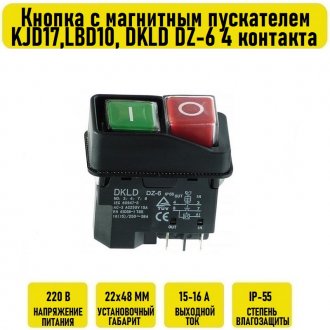 Кнопка с магнитным пускателем KJD17,LBD10, DKLD DZ-6 4 контакта