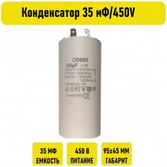 Конденсатор 35 мФ/450V