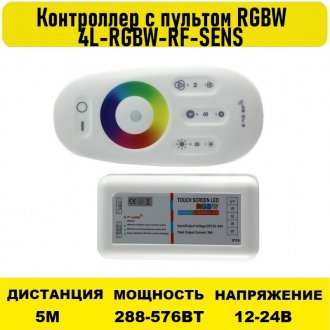 Контроллер с пультом RGBW 4L-RGBW-RF-SENS-24A 12-24V 