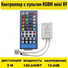 Контроллер с пультом RGBW mini RF 12V-24V 10А