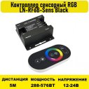 Контроллер сенсорный RGB 24А 12-24V LN-RF6B-Sens Black
