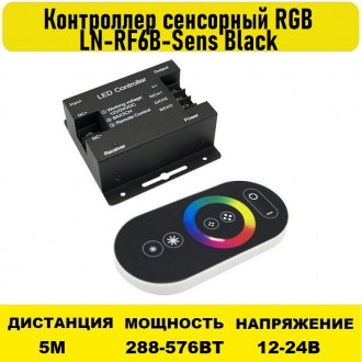 Контроллер сенсорный RGB 24А 12-24V 4L-RGB-RF-SENS-24A
