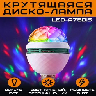Крутящаяся диско-лампа LED-A75DIS-3W-E27