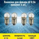 Лампа 6V 0.5A 4шт	