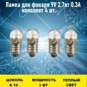 Лампа для фонаря 9V 2.7вт 0.3А 4шт
