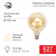 Лампа филаментная LOFT GLOBE A125 11.5Вт 2400K E27 диммируемая 