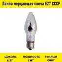 Лампа мерцающая свеча Е27 СССР	