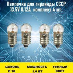 Лампочка для гирлянды СССР 13.5V 0.16А 4 шт