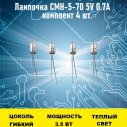 Лампочка СМН-5-70 5V 0.7A 4шт сверхминиатюрная	