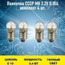 Лампочка СССР МН 2.2V 0.18А 4шт