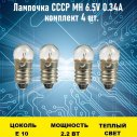 Лампочка СССР МН 6.5V 0.34A 4шт	
