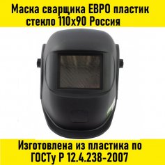 Маска сварщика ЕВРО пластик, стекло 110х90 Россия Сибртех