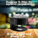 Микроскоп TH-9006A 30х подсветка ультрафиолет