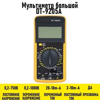 Мультиметр большой DT-9205A