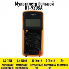Мультиметр большой DT-9208A