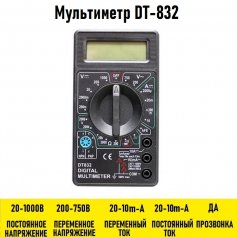Мультиметр DT-832