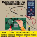 Мультиметр ZOYI ZT-S4 профессиональный