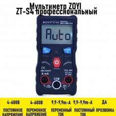 Мультиметр ZOYI ZT-S4 профессиональный