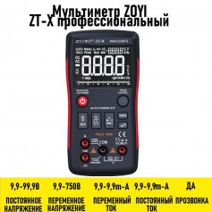 Мультиметр ZOYI ZT-X профессиональный