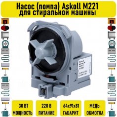 Насос (помпа) Askoll 30W M221 для стиральной машины