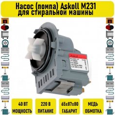 Насос (помпа) Askoll 40W M231 для стиральной машины