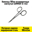 Ножницы 100мм остроконечные изогнутые SAMMAR 13-442