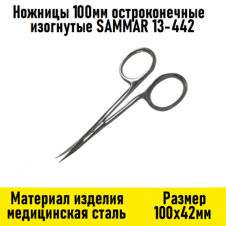 Ножницы 100мм остроконечные изогнутые SAMMAR 13-442