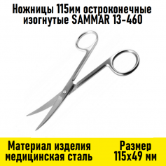 Ножницы 115мм остроконечные изогнутые SAMMAR 13-460