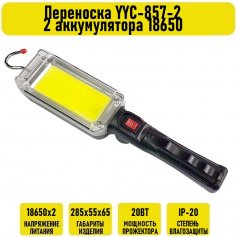 Переноска YYC-857-2 20вт 2 аккумулятора 18650