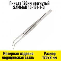 Пинцет 120мм изогнутый SAMMAR 15-131-1-0