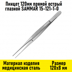 Пинцет 120мм прямой острый глазной SAMMAR 15-121-1-0
