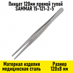 Пинцет 120мм прямой тупой SAMMAR 15-121-2-5